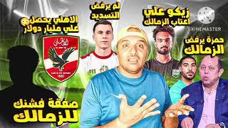 الاهلي يحصل على مليار جنيه من كاس العالم  صفقه فشنك تنضم للزمالك  ميشلاك لم يرفض التسديد |دودي