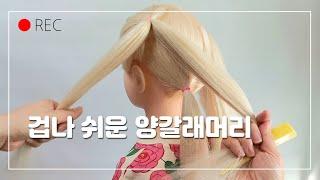 ⏰️ 겁나쉬운 양갈래머리 Kidshairstyles 아기머리묶는법 여아머리묶기 아이머리묶기