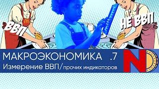 Макроэкономика #7. Смысл ВВП и подходы к макроэкономике