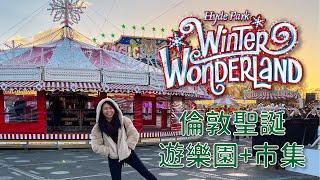 倫敦聖誕 Winter Wonderland 海德公園聖誕遊樂園、耶誕市集！London VLOG ｜ Isla Vida 島語生活