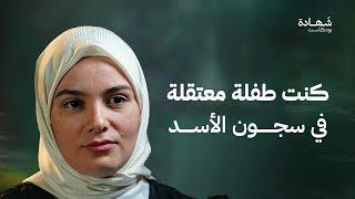 ساوموا الإخوة على أختهم في المعتقل.. شهادة من سجون سوريا| شهادة بودكاست