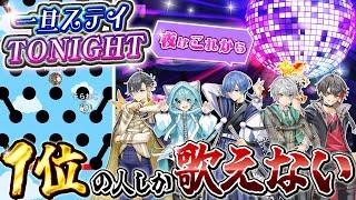 【バズ曲】『一旦ステイTONIGHT』を歌唱パート奪い合いながら歌ってみたwwwwww【めろぱかレース】