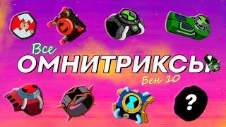 ВСЕ Омнитриксы и их Носители - Бен 10!