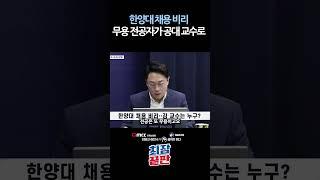 [최장끝판 3화] 한양대 채용 비리, 무용 전공자가 공대 교수로