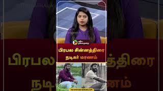 பிரபல சின்னத்திரை நடிகர் மரணம் | Baakiyalakshmi Serial Actor Nethran