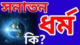 সনাতন ধর্মের অর্থ Sanatan Dharma History সনাতন ধর্মের ইতিহাস Hindu সনাতন ধর্মের উৎপত্তি হিন্দু ধর্ম