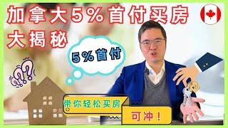  加拿大5%首付买房大揭秘！带你轻松入市 