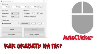 КАК СКАЧАТЬ АВТОКЛИКЕР (AutoClicker) МЫШИ НА ПК/НОУТБУК?