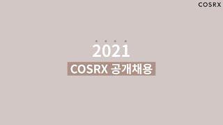 [COSRX] 코스알엑스 1st 공개 채용 홍보 영상