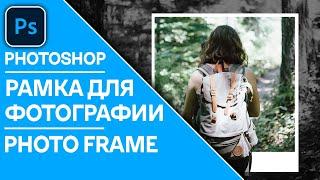 Как создать стильную рамку для фотографии в Photoshop | Create photo frame in Photoshop