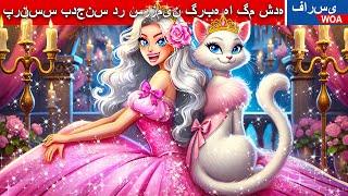 پرنسس بدجنس در سرزمین گربه ها گم شده   قصه های پریان ایرانی     @woapersianfairytales