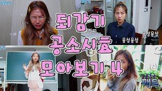 되감기 공소시효 모아보기 4 [밍꼬발랄] 새치기 | 편한번에 | 돼지라고놀리지마 | 무거운엉덩이