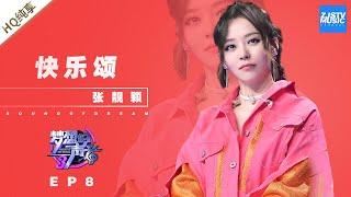 [ 纯享 ] 张靓颖《快乐颂》《梦想的声音3》EP8 20181214  /浙江卫视官方音乐HD/