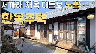 (No.484)전주 한옥마을 고즈넉하고 전체 수리 된 한옥주택 매매 월세 받는 한옥 단독주택 급매 전북 전주시 부동산