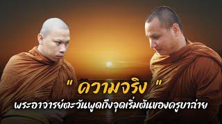 [HD] " ความจริง "พระอาจารย์ตะวันพูดถึงจุดเริ่มต้นของครูบาฉ่าย  26 พค 66 #พระอาจารย์ตะวัน #ครูบาฉ่าย