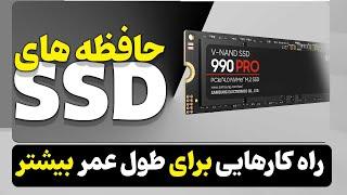 ترفندهایی برای افزایش طول عمر SSD ها