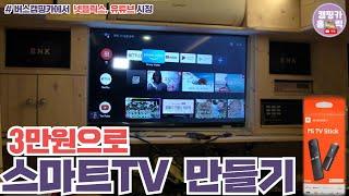 3만원으로 버스캠핑카 스마트 TV 만들기 ㅣ 넷플릭스, 유뷰브 시청하기 ㅣ 샤오미스틱 설치방법 ㅣGoPro10 #캠핑카 ep#88 1