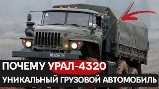 Бесстрашный Урал-4320: король бездорожья и суровых условий