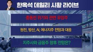 중동위기와 시장방향, 그리고 주목할 대상.  원전, AI, 방산, 에너지주 전망과 전략, 지주사와 금융주전망 #한옥석 #주식마스터피스