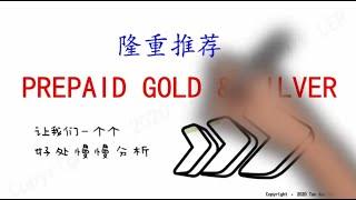 Prepaid Gold & Silver 折扣配套 （长期）