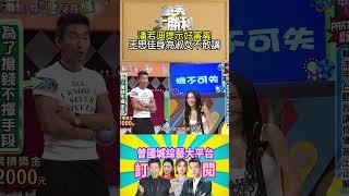 【萬秀大勝利 #shorts 】潘若迪提示好害羞　王思佳身為淑女不敢講  @samentshow