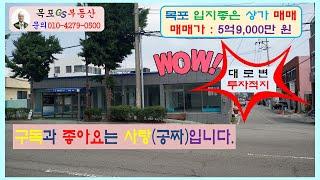 목포상가 임대 목포부동산 목포GS부동산 GS부동산 목포 상가매매