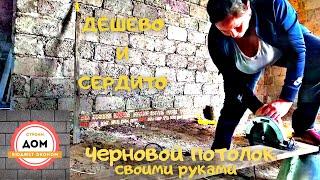  Как Потолок Сделать дешевый  в доме Своими Руками? Строим Дом-БЮДЖЕТ ЭКОНОМ  часть 1