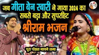 जब गीताबेन रबारी ने गाया 2024 का सबसे बड़ा और सुपरहिट श्रीराम भजन #bageshwardhamsarkar #shrirambhajan