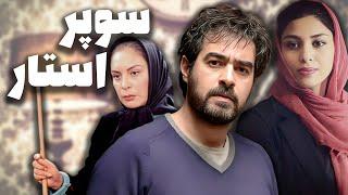 شهاب حسینی و سارا خوئینی ها در فیلم سوپراستار | Superstar