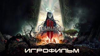 Remnant 2 Игрофильм (на русском, с геймплеем)