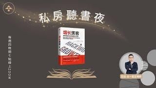 增長黑客｜說書人：哲廷-合一富足導師｜合一富足學苑-私房聽書夜2023/07/06