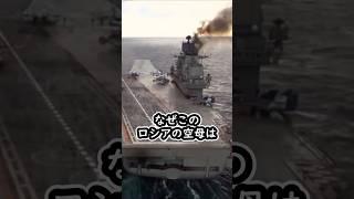 ロシアの空母は爆煙をあげます#ゆっくり兵器解説 #ロシア海軍#空母