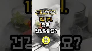 1일 1식, 정말 건강할까? 진실 공개! #1일1식 #소식 #건강정보 #다이어트 #한입건강tv #혈당관리 #근손실 #장건강