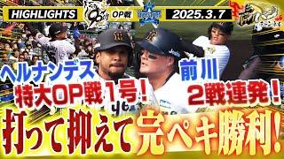 【3月7日 阪神-DeNA OP戦ハイライト】智弁学園コンビが躍動！前川が2戦連発のOP戦第3号弾！ヘルナンデスにも一発！止まらない12安打！阪神密着！応援番組「虎バン」ABCテレビ公式チャンネル