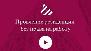 Продление резиденции без права на работу