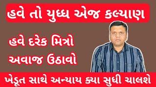 ખેડૂતો માટે અવાજ ઉઠાવો પરેશ ગોસ્વામી || Paresh Goswami Ni Apil Have Kheduto Mate Ladavu Padse