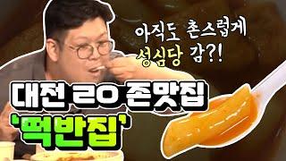 [대전맛집] 대전에서 꼭 먹어봐야 할 국물떡볶이 맛집