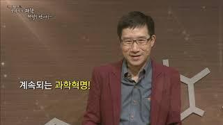 [EBS 인문학특강] 장하석의 과학, 철학을 만나다 4강 과학혁명