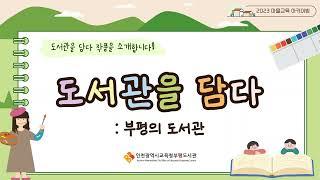 [부평도서관] 도서관을 담다: 부평의 도서관 온라인 전시