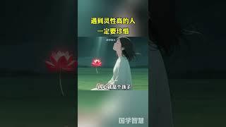 遇到灵性高的人，一定要珍惜！#曾仕强#认知#智慧人生#曾仕强经典语录#国学文化