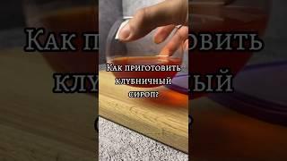 Как приготовить клубничный сироп?  Да, вот так!