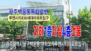 [24-139]광주광역시 남구 백운동 까치고개 루엔시티아파트 838세대 입구부근 지하1층 지상4층 상가건물 매매합니다 ~