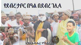 ቡሄ አንዲህ ተከበረ *NEW* "ቡሄ በሉ" Buhe Belu Mezmur | ቡሄ በሉ ዝማሬ በደብረ ገሊላ ሕጻናት