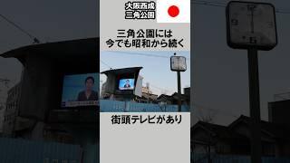 大阪・西成・三角公園に関する驚くべき雑学 #shorts