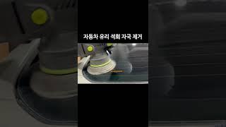 자동차 유리에 석회자국을 없애는 영상입니다.