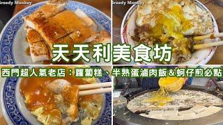 【西門町】天天利美食坊：蘿蔔糕、半熟蛋滷肉飯＆蚵仔煎美味人氣必點