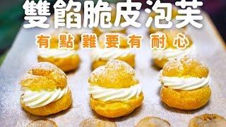 香草卡士達泡芙 全攻略 (下)詳細泡芙麵糰製作到填餡完成