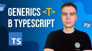 Логика Дженериков в TypeScript: Generics, Extends и Conditional Types