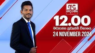 අද දෙරණ 12.00 මධ්‍යාහ්න පුවත් විකාශය - 2024.11.24 | Ada Derana Midday Prime  News Bulletin