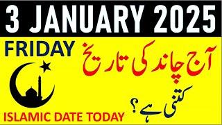 Aj Chand Ki Tarikh Kya Hai 2025 | Today Islamic Date 2025 | 3 January 2025 Chand ki Tarikh